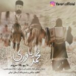 دانلود آهنگ محمد یاوری به نام دا بیو بالا سروم